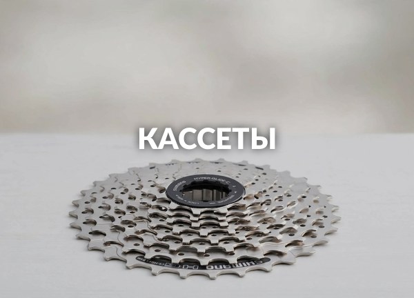 Кассеты