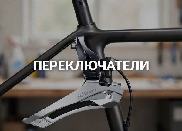 Переключатели