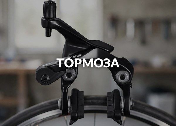 Тормоза